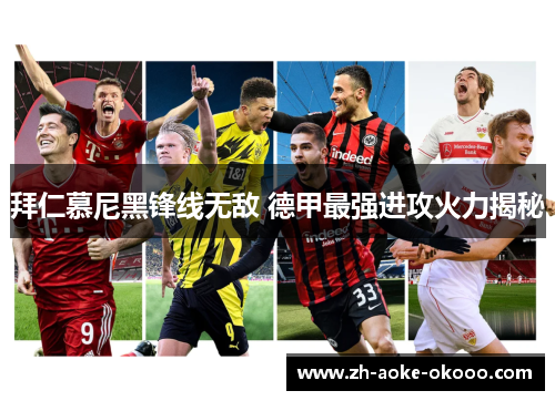 拜仁慕尼黑锋线无敌 德甲最强进攻火力揭秘