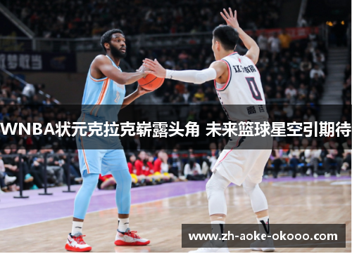 WNBA状元克拉克崭露头角 未来篮球星空引期待