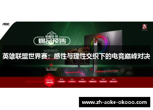 英雄联盟世界赛：感性与理性交织下的电竞巅峰对决