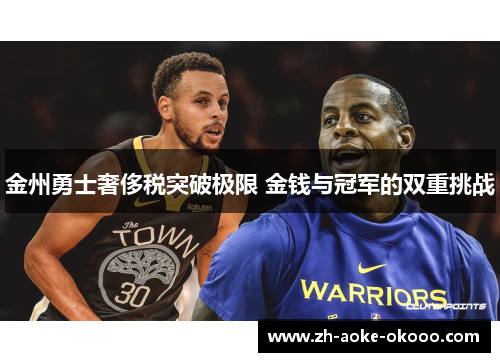 金州勇士奢侈税突破极限 金钱与冠军的双重挑战