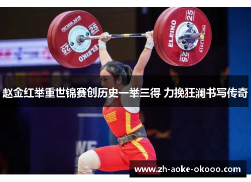 赵金红举重世锦赛创历史一举三得 力挽狂澜书写传奇