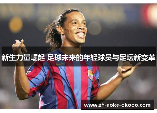 新生力量崛起 足球未来的年轻球员与足坛新变革
