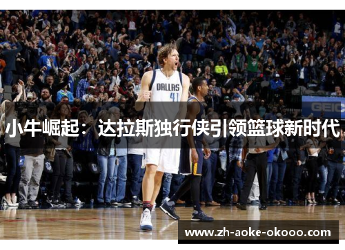 小牛崛起：达拉斯独行侠引领篮球新时代