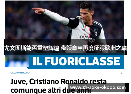 尤文图斯能否重塑辉煌 带领意甲再度征服欧洲之巅