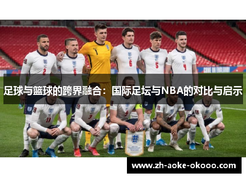 足球与篮球的跨界融合：国际足坛与NBA的对比与启示
