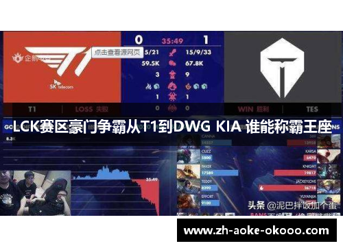 LCK赛区豪门争霸从T1到DWG KIA 谁能称霸王座