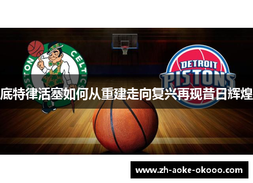 底特律活塞如何从重建走向复兴再现昔日辉煌