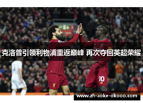 克洛普引领利物浦重返巅峰 再次夺回英超荣耀