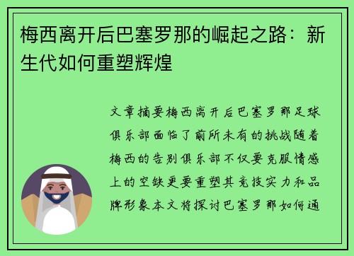 梅西离开后巴塞罗那的崛起之路：新生代如何重塑辉煌