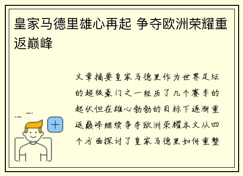 皇家马德里雄心再起 争夺欧洲荣耀重返巅峰