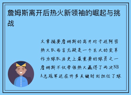 詹姆斯离开后热火新领袖的崛起与挑战