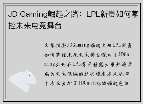 JD Gaming崛起之路：LPL新贵如何掌控未来电竞舞台