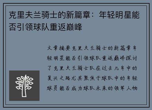 克里夫兰骑士的新篇章：年轻明星能否引领球队重返巅峰