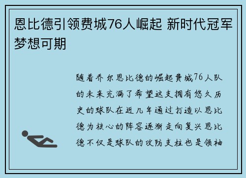 恩比德引领费城76人崛起 新时代冠军梦想可期
