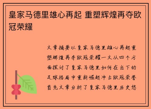 皇家马德里雄心再起 重塑辉煌再夺欧冠荣耀