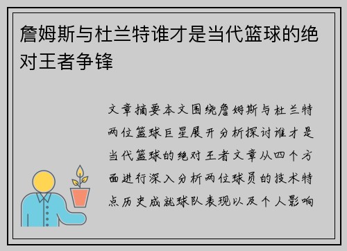 詹姆斯与杜兰特谁才是当代篮球的绝对王者争锋