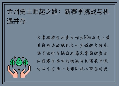 金州勇士崛起之路：新赛季挑战与机遇并存