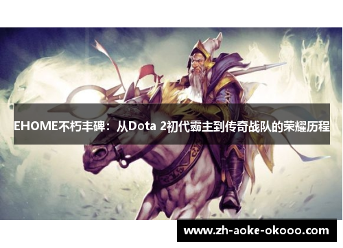 EHOME不朽丰碑：从Dota 2初代霸主到传奇战队的荣耀历程