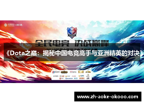 《Dota之巅：揭秘中国电竞高手与亚洲精英的对决》