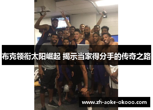 布克领衔太阳崛起 揭示当家得分手的传奇之路