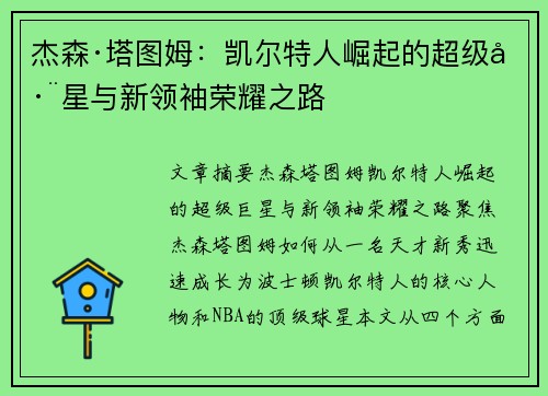 杰森·塔图姆：凯尔特人崛起的超级巨星与新领袖荣耀之路