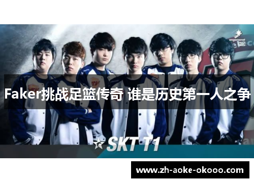 Faker挑战足篮传奇 谁是历史第一人之争