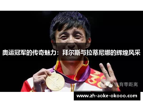 奥运冠军的传奇魅力：拜尔斯与拉蒂尼娜的辉煌风采