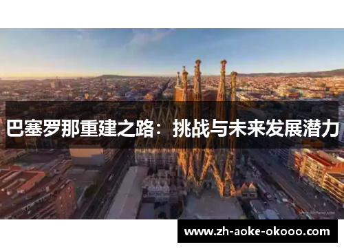 巴塞罗那重建之路：挑战与未来发展潜力