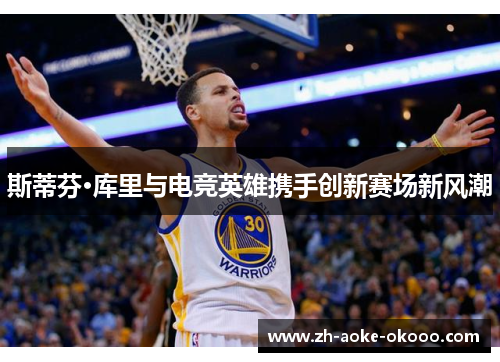 斯蒂芬·库里与电竞英雄携手创新赛场新风潮