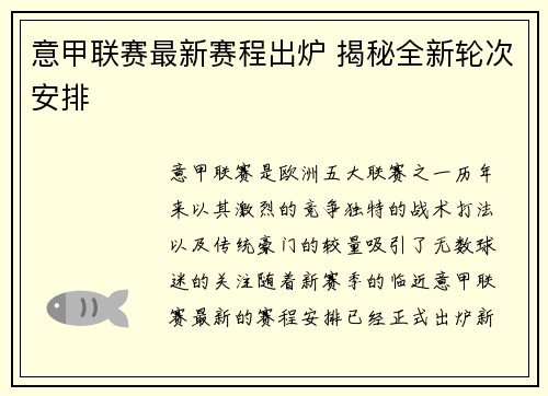 意甲联赛最新赛程出炉 揭秘全新轮次安排