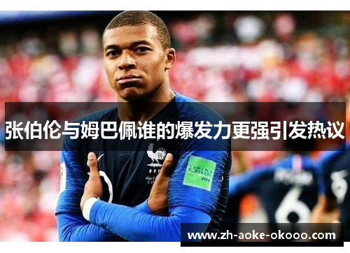 张伯伦与姆巴佩谁的爆发力更强引发热议