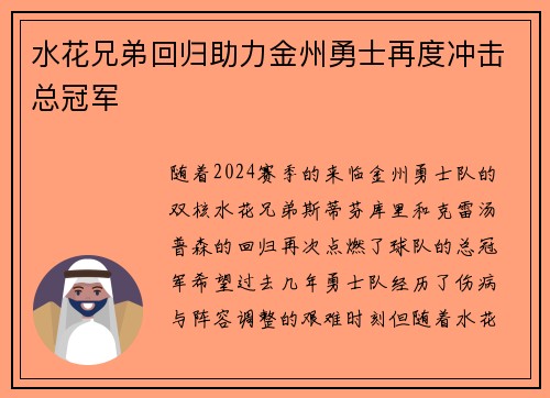 水花兄弟回归助力金州勇士再度冲击总冠军