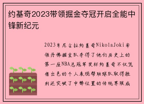 约基奇2023带领掘金夺冠开启全能中锋新纪元