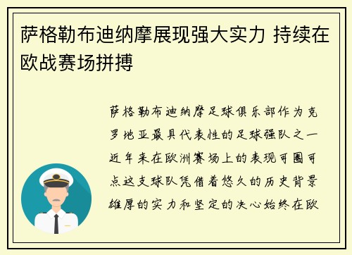 萨格勒布迪纳摩展现强大实力 持续在欧战赛场拼搏