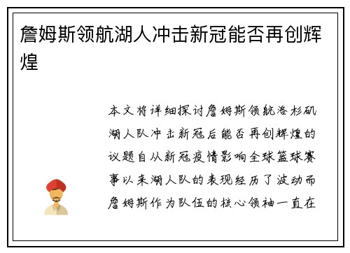 詹姆斯领航湖人冲击新冠能否再创辉煌