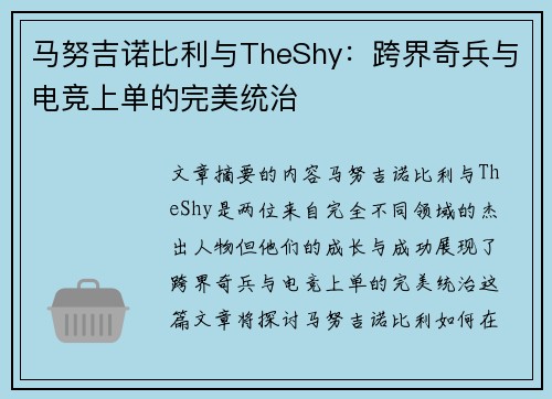 马努吉诺比利与TheShy：跨界奇兵与电竞上单的完美统治