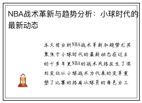 NBA战术革新与趋势分析：小球时代的最新动态