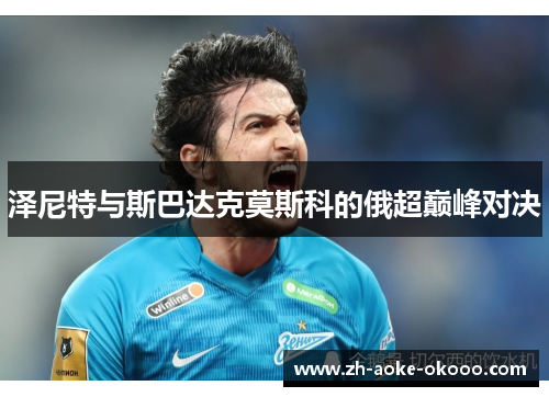 泽尼特与斯巴达克莫斯科的俄超巅峰对决