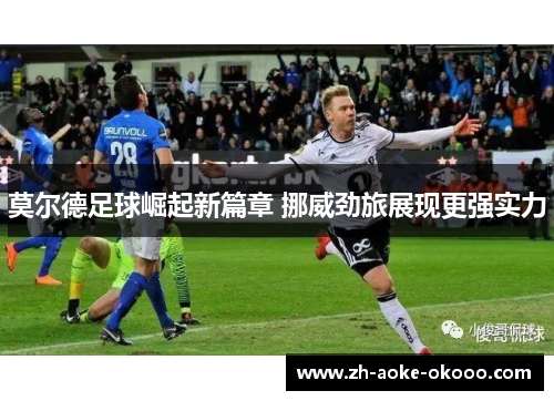 莫尔德足球崛起新篇章 挪威劲旅展现更强实力