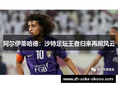 阿尔伊蒂哈德：沙特足坛王者归来再掀风云