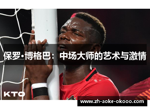 保罗·博格巴：中场大师的艺术与激情