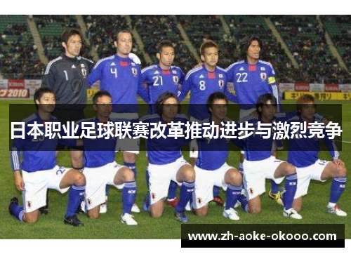 日本职业足球联赛改革推动进步与激烈竞争