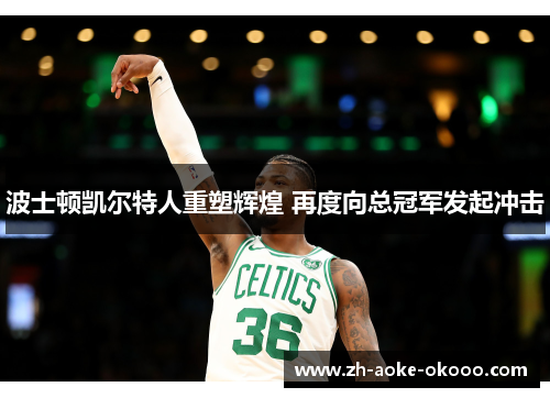 波士顿凯尔特人重塑辉煌 再度向总冠军发起冲击
