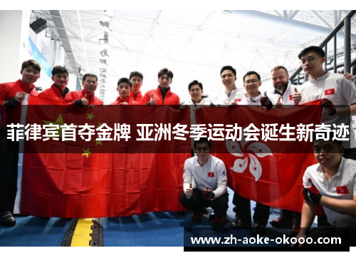 菲律宾首夺金牌 亚洲冬季运动会诞生新奇迹