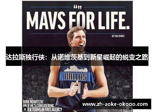 达拉斯独行侠：从诺维茨基到新星崛起的蜕变之路
