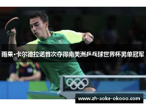 雨果·卡尔德拉诺首次夺得南美洲乒乓球世界杯男单冠军