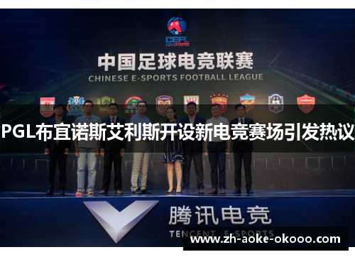 PGL布宜诺斯艾利斯开设新电竞赛场引发热议