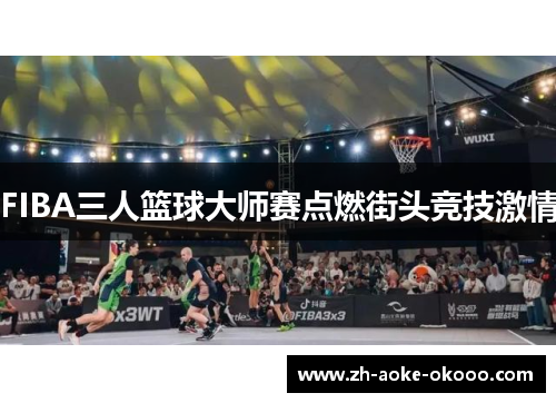FIBA三人篮球大师赛点燃街头竞技激情
