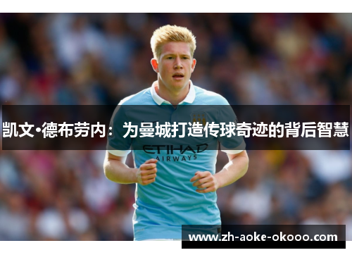 凯文·德布劳内：为曼城打造传球奇迹的背后智慧