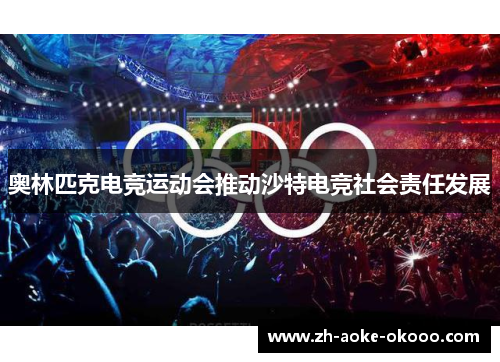 奥林匹克电竞运动会推动沙特电竞社会责任发展